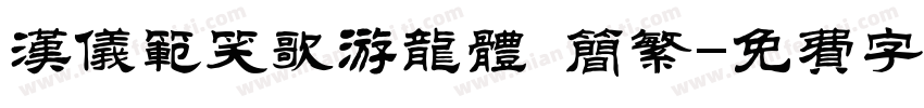 汉仪范笑歌游龙体 简繁字体转换